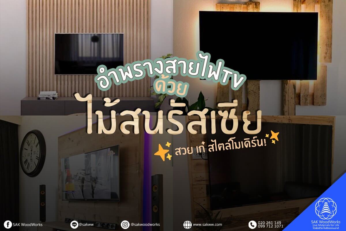 ผนังไม้สน,ผนังไม้,ไม้ระแนง,ซ่อนสาย,ฝาผนัง,ตกแต่งผนัง,ผนังบ้าน